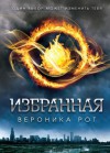 Избранная - Veronica Roth, Александра Киланова