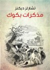 مذكرات بكوِك - Charles Dickens, عباس حافظ