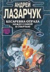 Кесаревна Отрада между славой и смертью - Andrew Lazarchuk, Андрей Лазарчук