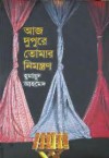 আজ দুপুরে তোমার নিমন্ত্রণ - Humayun Ahmed