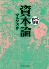 資本論　-まんがで読破- (Japanese Edition) - マルクス, バラエティ･アートワークス