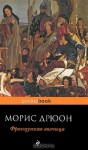 Французская волчица (The Accursed Kings, #5) - Maurice Druon, J. Dubinin, L. Efimov