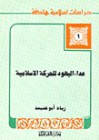 عداء اليهود للحركة الإسلامية - زياد أبو غنيمة