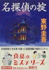 Meitantei no okite - Keigo Higashino