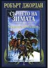 Сърцето на зимата (Колелото на Времето, #9) - Robert Jordan