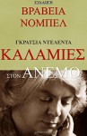 Kalamies Ston Anemo (In Greek language) (Greek Edition) - Grazia Deledda