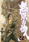 無限の住人（２２） (アフタヌーンKC) (Japanese Edition) - 沙村広明