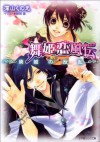 ルルル文庫　舞姫恋風伝2　～廃城の反乱～（イラスト完全版） (Japanese Edition) - 深山くのえ, 藤間麗