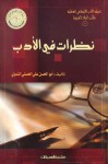 نظرات في الأدب - أبو الحسن الندوي, رابطة الأدب الإسلامي