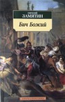 Бич Божий - Yevgeny Zamyatin, Евгений Замятин