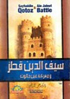 السلطان سيف الدين قطز ومعركة عين جالوت - علي محمد الصلابي, Ali Muhammad al-Sallabi