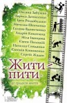 Жити-пити : зб. оповідань - Оксана Забужко, Ірен Роздобудько, Наталка Шевченко, Галина Вдовиченко, Андрій Кокотюха, Міла Іванцова, Євген Положій, Наталка Сняданко, Євгенія Кононенко, Сергій Жадан