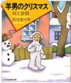 羊男のクリスマス - Haruki Murakami, Maki Sasaki