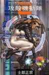 Ghost in the Shell 2: Man-machine Interface - Masamune Shirow