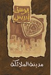 مدينة الملائكة - يوسف إدريس