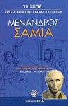 Σαμία - Menander, Μένανδρος, Θεόδωρος Γ. Μαυρόπουλος, Νίκος Λουκάς, Χρυσάνθη Ζάρκα