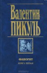 Фаворит. Книга первая. Его императрица - Valentin Pikul, Валентин Пикуль, Антонина Пикуль