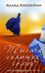 Тысяча сияющих солнц - Khaled Hosseini, Халед Хоссейни, Sergey Sokolov