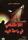 اللا متناهي في راحة اليد - Gioconda Belli, صالح علماني, جيوكوندا بيللي