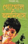 গোগোল অমনিবাস - Samaresh Basu