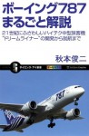 ボーイング787まるごと解説 (サイエンス・アイ新書) (Japanese Edition) - 秋本 俊二