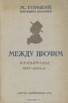 Между прочим. Фельетоны 1895 - 1896 гг. - Maxim Gorky