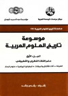 موسوعة تاريخ العلوم العربية - الجزء الأول: علم الفلك النظري والتطبيقي - مجموعة, رشدي راشد