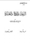 الزهد والورع والعبادة - ابن تيمية