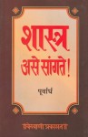 Shastra Ase Sangte (Purvardh) [Unmeshanand] - Various Marathi authors