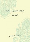 البلاغة العصرية واللغة العربية - سلامة موسى