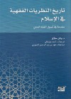 تاريخ النظريات الفقهية في الإسلام: مقدمة في أصول الفقه السني - Wael B. Hallaq, وائل حلاّق, رياض الميلادي, فهد بن عبد الرحمن الحمودي