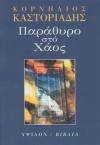 Παράθυρο στο χάος - Cornelius Castoriadis, Κορνήλιος Καστοριάδης, Ευγενία Τσελέντη