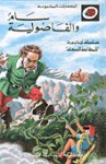 سام والفاصولية - سلسلة ليديبرد للمطالعة السهلة LadyBird