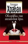 Обслужвал съм английския крал - Bohumil Hrabal, Васил Самоковлиев