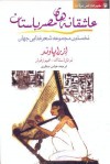 عاشقانه‌های مصر باستان - Barbara Hughes Fowler, Ezra Loomis Pound, Noel Stock, عباس صفاری