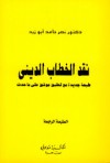 نقد الخطاب الديني - نصر حامد أبو زيد