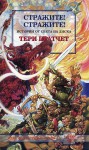 Стражите! Стражите! (Истории от Света на Диска, #8) - Terry Pratchett, Владимир Зарков