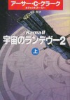 宇宙のランデヴー2〈上〉 [Uchū No Randevū Ni 1] - Arthur C. Clarke, 山高 昭, Gentry Lee, ジェントリー リー