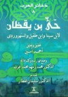 حي بن يقظان - ابن طفيل, ابن سينا, شهاب‌الدین سهروردی, أحمد أمين, محمد زينهم محمد عزب, سليمان العطار