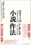 Shōsetsu Sahō - スティーヴン キング, 池 央耿, Stephen King