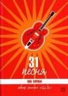 31 песня - Nick Hornby