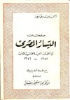 صفحات من اليسار المصري فى أعقاب الحرب العالمية الثانية 1945-1946 - أحمد صادق سعد, عبد العظيم رمضان