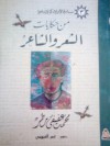 من حكايات الشعر والشاعر - محمد عفيفي مطر