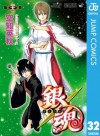 銀魂 モノクロ版 32 (ジャンプコミックスDIGITAL) (Japanese Edition) - Hideaki Sorachi