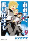 おおきく振りかぶって（９） (アフタヌーンKC) (Japanese Edition) - ひぐちアサ