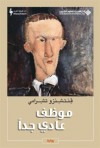 موظف عادي جداً - Vincenzo Cerami, وسيم دهمش