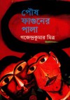 পৌষ ফাগুনের পালা - Gajendra Kumar Mitra