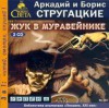 Жук в муравейнике - Arkady Strugatsky, Boris Strugatsky