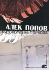 Митология на прехода - Alek Popov