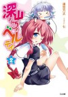 深山さんちのベルテイン 2 (GA文庫) (Japanese Edition) - 逢空 万太, 0, 七